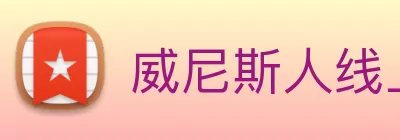 威尼斯人线上娱乐 logo